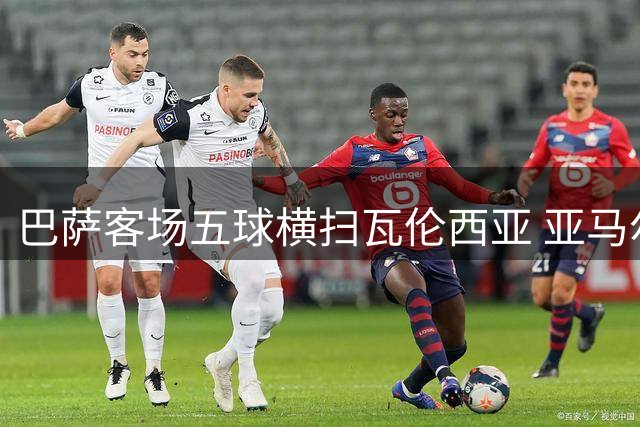 巴萨客场五球横扫瓦伦西亚 亚马尔梅开二度创佳绩