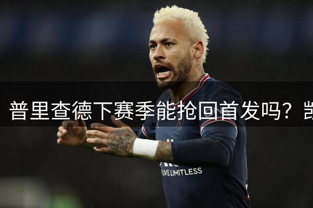 普里查德下赛季能抢回首发吗？凯尔特人球迷调查给出一个关键前提