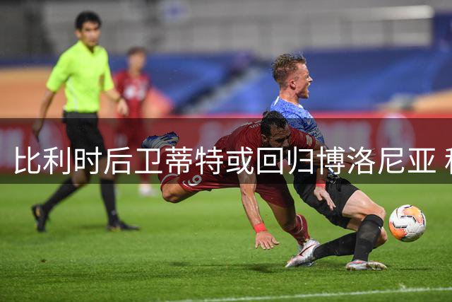 比利时后卫蒂特或回归博洛尼亚 租借含买断选项