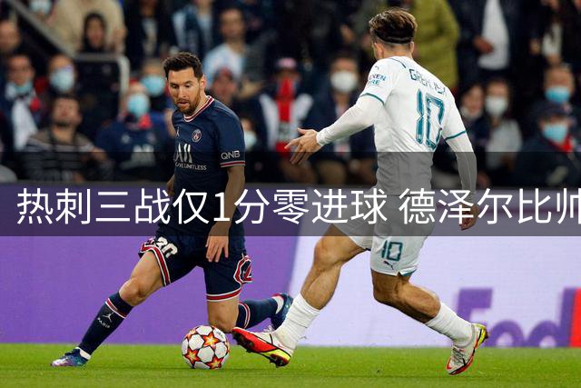 热刺三战仅1分零进球 德泽尔比帅位危机浮现