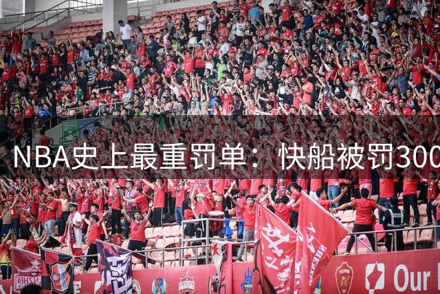 NBA史上最重罚单：快船被罚3000万+5个首轮签