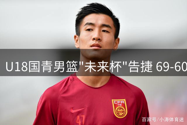 U18国青男篮"未来杯"告捷 69-60力克清华附中代表队